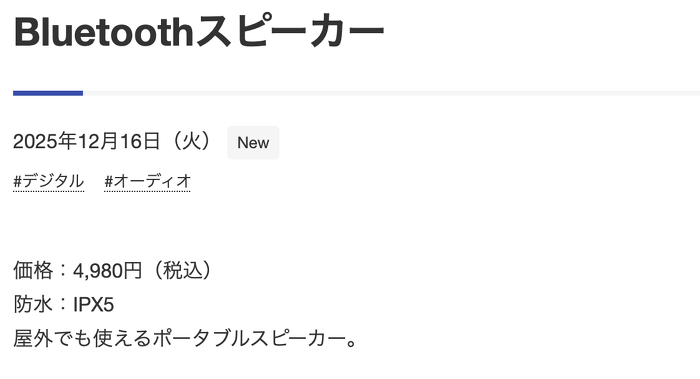 Bluetoothスピーカーの情報が含まれたエントリーのスクリーンショット